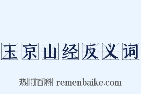 玉京山经反义词是什么意思的图片